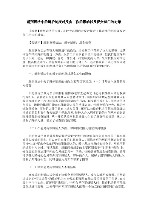 新刑诉法中的辩护制度对反贪工作的影响以及反贪部门的对策