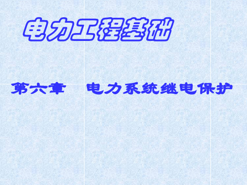 电力工程基础 电力系统继电保护 第二版