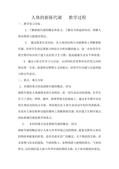 初中生物_复习课人体的新陈代谢教学设计学情分析教材分析课后反思