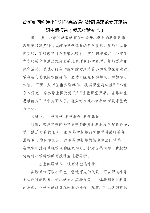 简析如何构建小学科学高效课堂教研课题论文开题结题中期报告(反思经验交流)