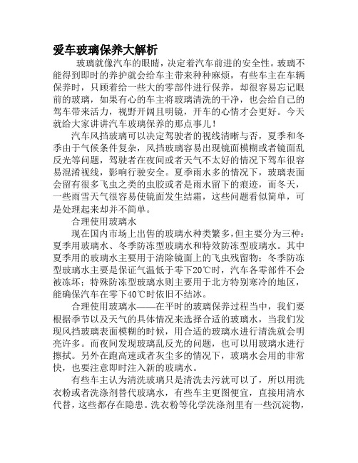 爱车玻璃保养大解析