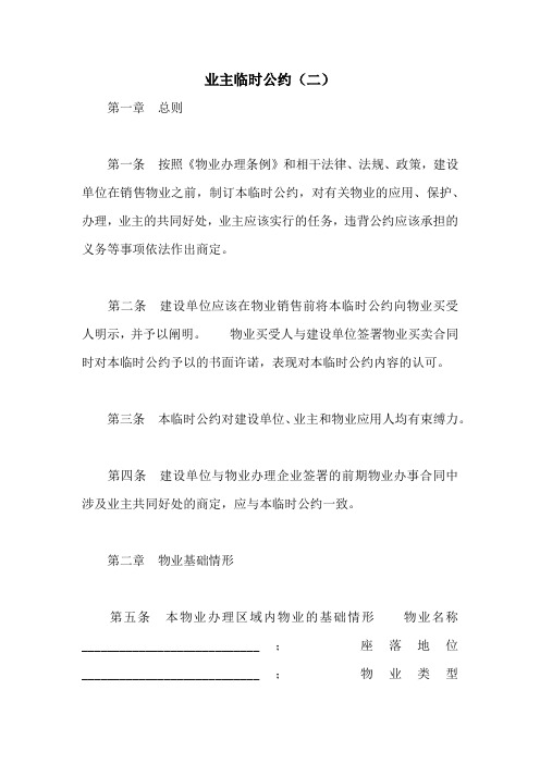 业主临时公约(二)