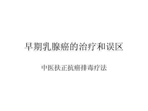 早期乳腺癌的治疗和误区