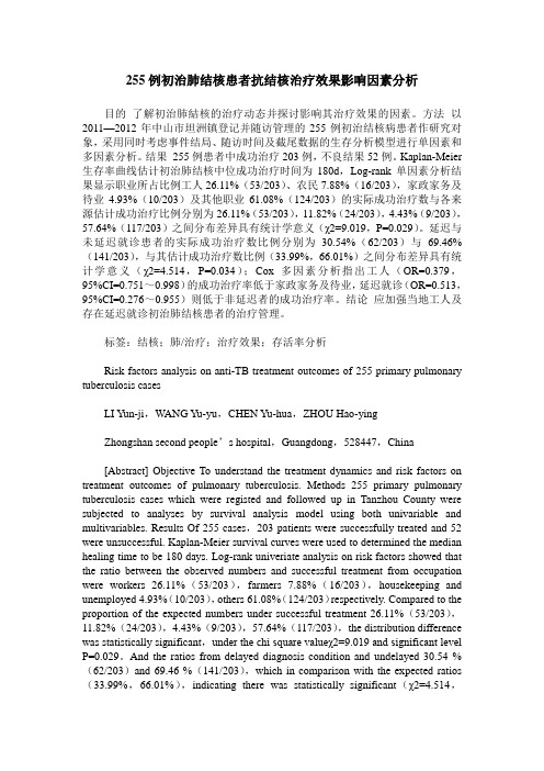 255例初治肺结核患者抗结核治疗效果影响因素分析