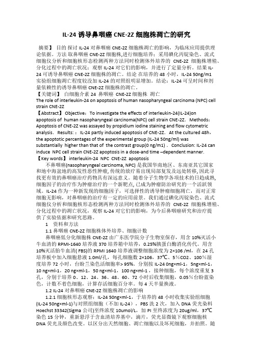 IL-24诱导鼻咽癌CNE-2Z细胞株凋亡的研究