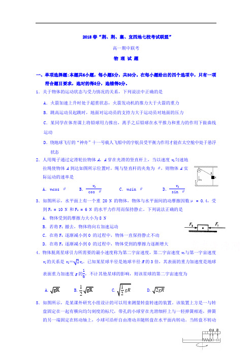湖北省荆州中学、宜昌一中等“荆、荆、襄、宜四地七校考试联盟”2017-2018学年高一下学期期中考试物理试题