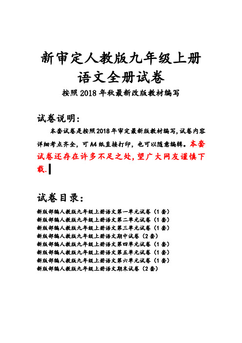 部编人教版九年级上册语文全册试卷(2018审定教材)