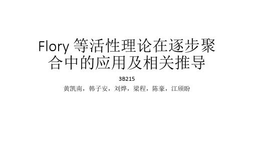 Flory 等活性理论在逐步聚合中的应用及相关推导