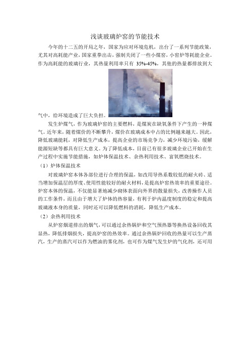 浅谈玻璃炉窑的节能技术
