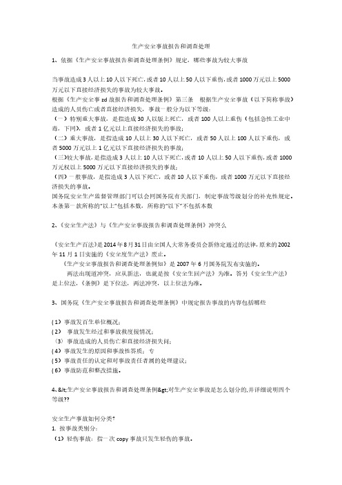生产安全事故报告和调查处理安全生产