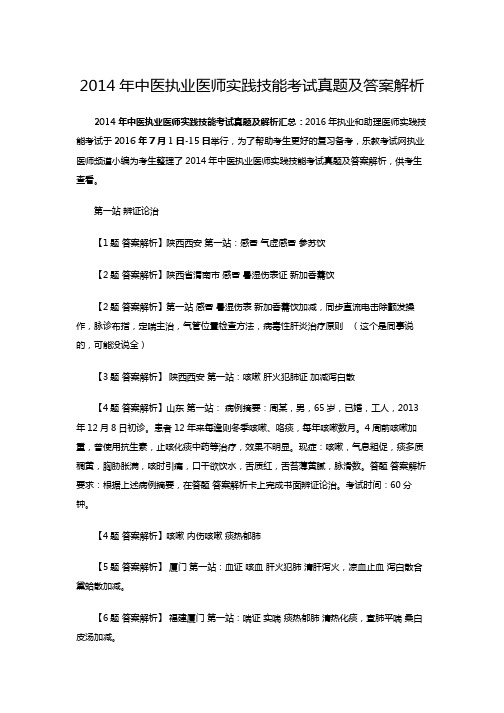 2014年中医执业医师实践技能考试真题及答案解析