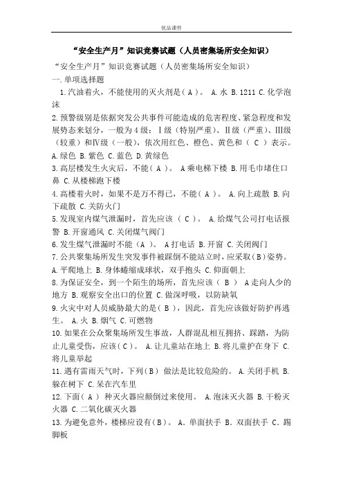 “安全生产月”知识竞赛试题(人员密集场所安全知识)