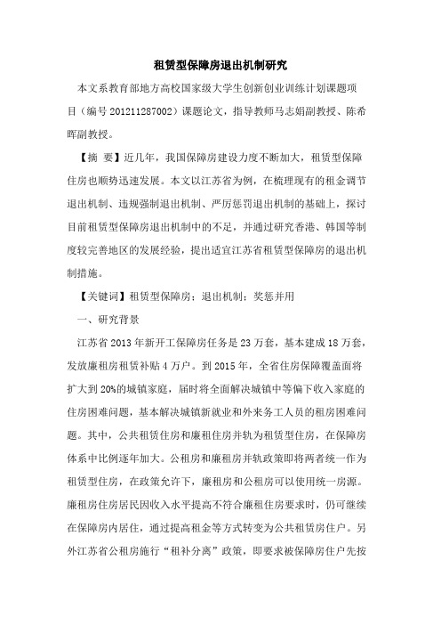 租赁型保障房退出机制研究