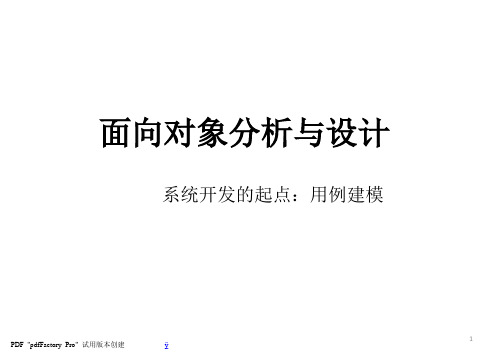 面向对象分析与设计(3)用例建模PPT课件