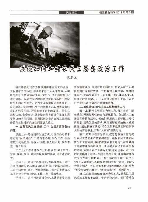 浅谈如何加强农民工思想政治工作