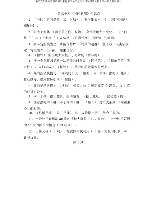 小学五年级的下册的科学素材第三单元总结复习时间的测量学习知识点教科版本