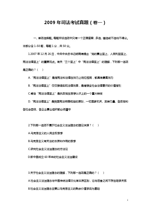 2009年司法考试真题卷一