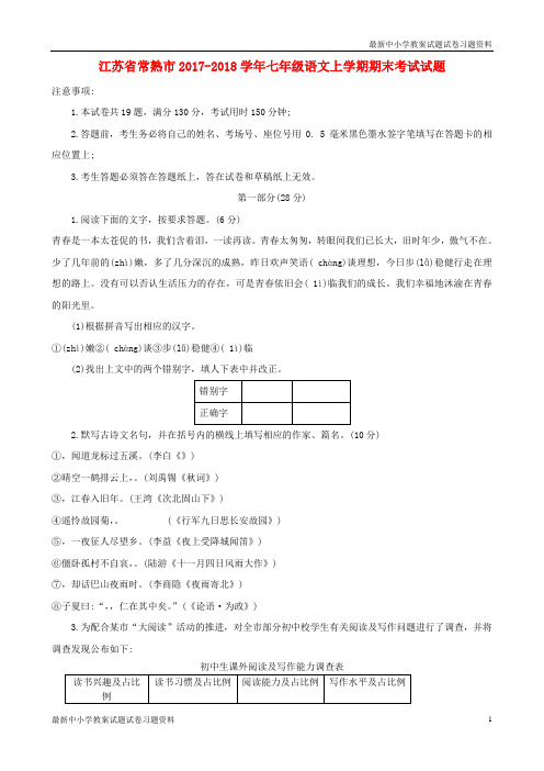 精品2017_2018学年七年级语文上学期期末考试试题新人教版Word版