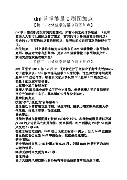 dnf蓝拳能量9刷图加点