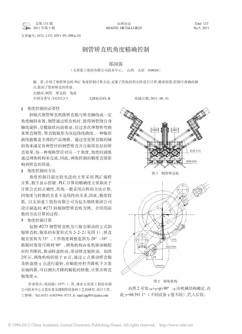 钢管矫直机角度精确控制