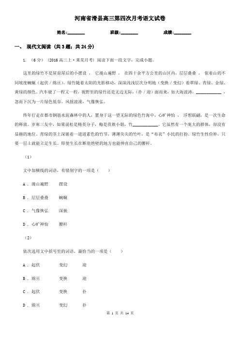 河南省滑县高三第四次月考语文试卷