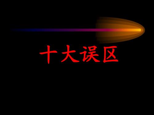 十大误区