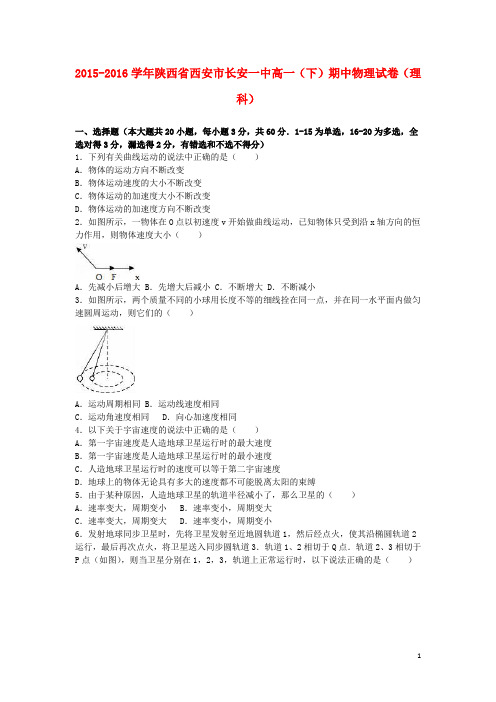 陕西省西安市长安一中高一物理下学期期中试卷 理(含解