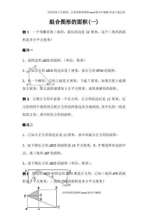 组合图形的面积——小学奥数专题