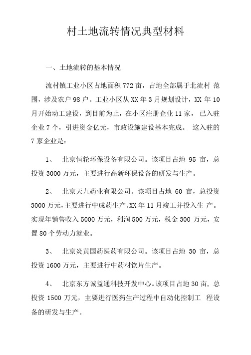 村土地流转情况典型材料