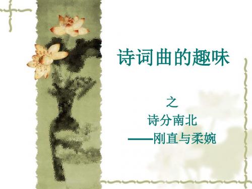 第三次讲课之诗分南北、情韵和理趣、诗庄词媚、曲尚谐俗