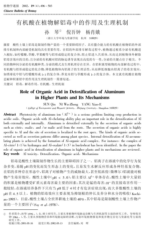 有机酸在植物解铝毒中的作用及生理机制