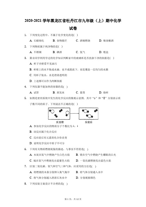 2020-2021学年黑龙江省牡丹江市九年级(上)期中化学试卷(附答案详解)