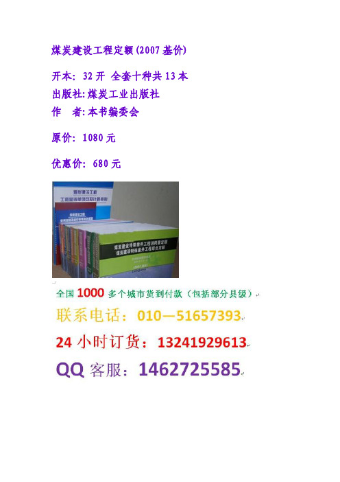 煤炭建设工程预算定额2007基价 煤炭建设工程预算定额2007基价