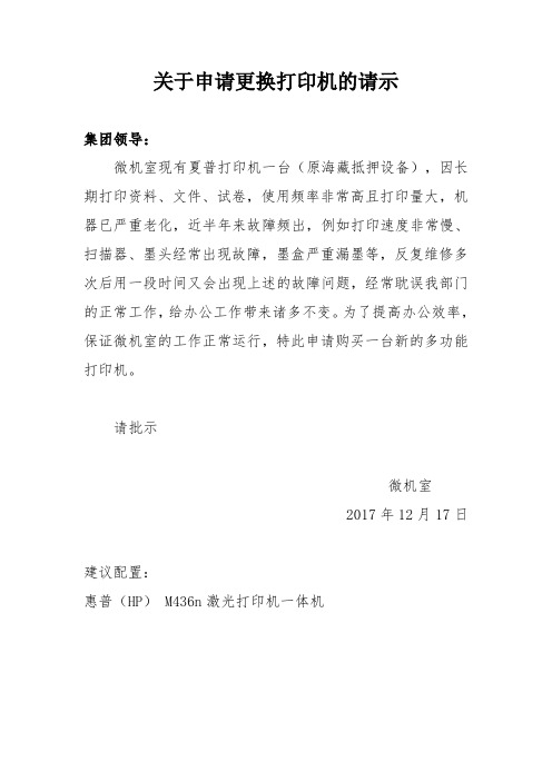 (完整版)关于申请购置打印机的请示