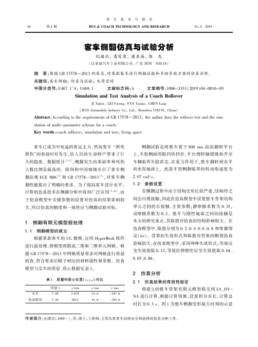 客车侧翻仿真与试验分析