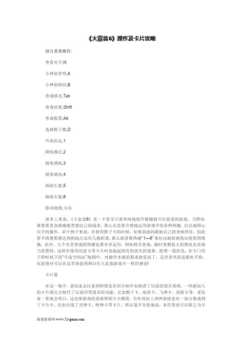《大富翁6》操作及卡片攻略