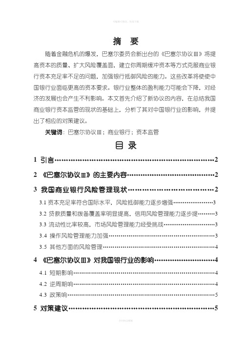 巴塞尔协议Ⅲ对我国银行业的影响