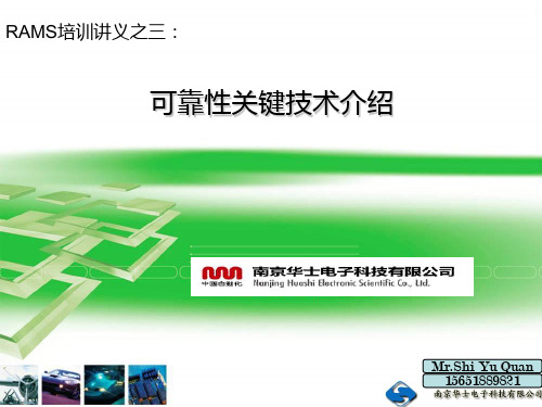 RAMS培训讲义之三(可靠性关键技术)
