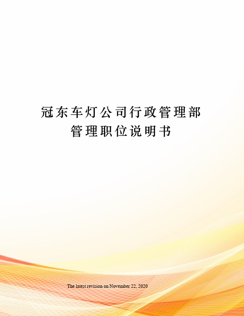 冠东车灯公司行政管理部管理职位说明书