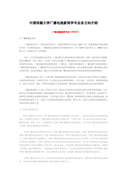 中国传媒大学广播电视新闻学专业各方向介绍