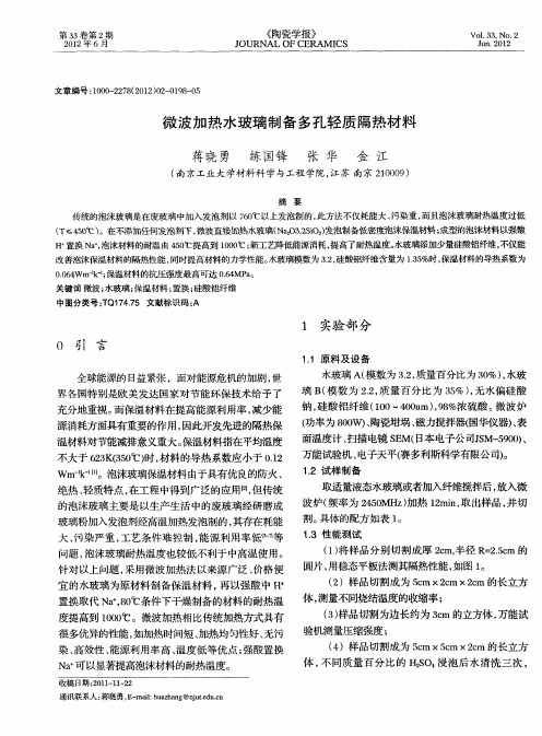 微波加热水玻璃制备多孔轻质隔热材料