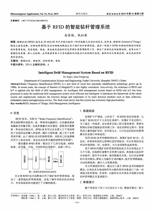 基于RFID的智能钻杆管理系统