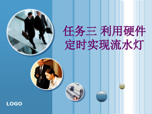 利用硬件定时实现流水灯