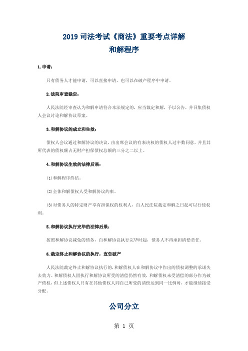 2019司法考试《商法》重要考点详解精品文档17页