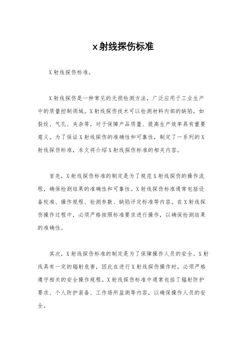x射线探伤标准