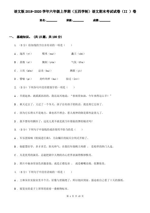 语文版2019-2020学年六年级上学期(五四学制)语文期末考试试卷(II )卷