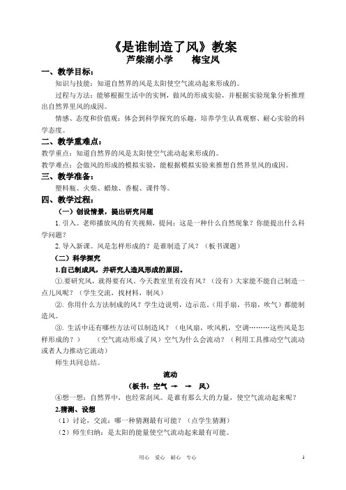 四年级科学上册_是谁制造了风教案_鄂教版