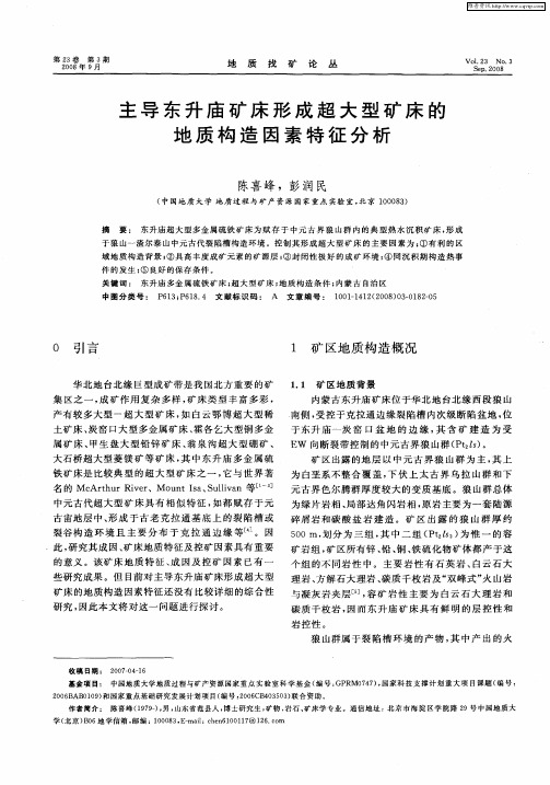 主导东升庙矿床形成超大型矿床的地质构造因素特征分析