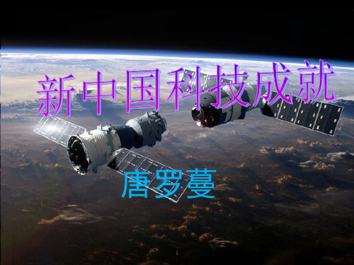 新中国科技成就ppt课件