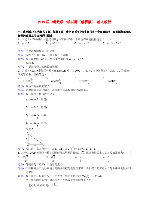 2019届中考数学一模试题(解析版) 新人教版